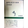 論理と哲学の世界★吉田夏彦★新潮選書・乱丁アリ