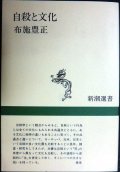 自殺と文化★布施豊正★新潮選書