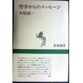 哲学からのメッセージ★木原武一★新潮選書