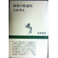 砂漠の修道院★山形孝夫★新潮選書