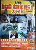 北海道 動物園・水族館・昆虫館ガイド★紺谷充彦