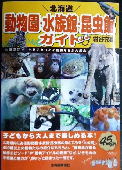 画像1: 北海道 動物園・水族館・昆虫館ガイド★紺谷充彦