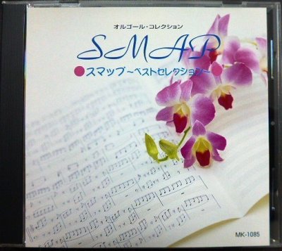 画像1: CD★オルゴール・コレクション SMAP ベストセレクション★スマップ★全10曲収録