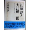 江藤淳と大江健三郎★小谷野敦★ちくま文庫