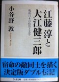 江藤淳と大江健三郎★小谷野敦★ちくま文庫