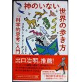 神のいない世界の歩き方 「科学的思考」入門★リチャード・ドーキンス★ハヤカワ文庫NF