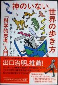 神のいない世界の歩き方 「科学的思考」入門★リチャード・ドーキンス★ハヤカワ文庫NF