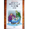 ヨゼフ・チャペック エッセイ集★ヨゼフ・チャペック 飯島周編訳★平凡社ライブラリー