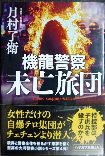 画像1: 機龍警察 未亡旅団★月村了衛★ハヤカワ文庫JA