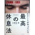 世界のエリートがやっている 最高の休息法 「脳科学×瞑想」で集中力が高まる★久賀谷亮