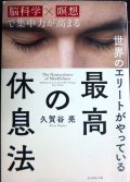 世界のエリートがやっている 最高の休息法 「脳科学×瞑想」で集中力が高まる★久賀谷亮