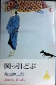 画像1: 岡っ引どぶ★柴田錬三郎★ロマン・ブックス (1)