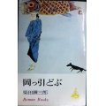 岡っ引どぶ★柴田錬三郎★ロマン・ブックス