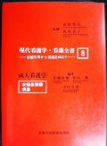 現代看護学・看護全書8　成人看護学 女性生殖器疾患★病態生理から看護計画まで