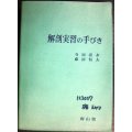 解剖実習の手びき★寺田春水 藤田恒夫/南山堂★はだか本