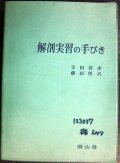 解剖実習の手びき★寺田春水 藤田恒夫/南山堂★はだか本