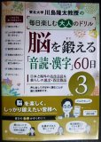 画像1: 脳を鍛える「音読・漢字」60日 3★川島隆太教授の毎日楽しむ大人のドリル (1)