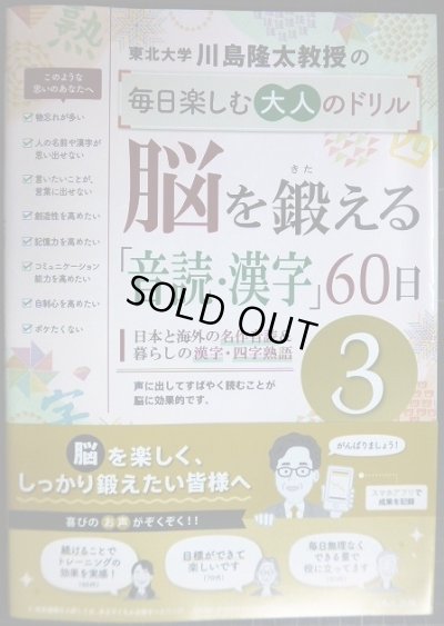 画像1: 脳を鍛える「音読・漢字」60日 3★川島隆太教授の毎日楽しむ大人のドリル