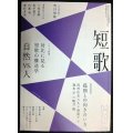 角川短歌 2023年5月号★対比で見る短歌の構造学 自然vs.人