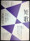 角川短歌 2023年5月号★対比で見る短歌の構造学 自然vs.人