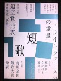 角川短歌 2023年6月号★ライトヴァースの重量