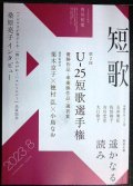 角川短歌 2023年8月号★U-25短歌選手権