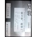 角川短歌 2023年12月号★俵万智、新章へ。