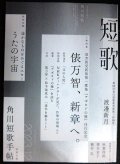 角川短歌 2023年12月号★俵万智、新章へ。