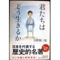 君たちはどう生きるか★吉野源三郎