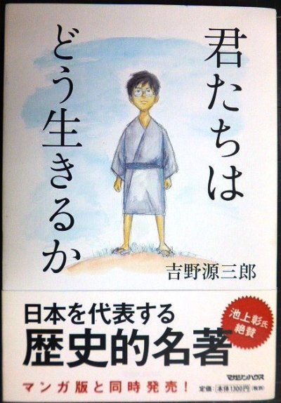 画像1: 君たちはどう生きるか★吉野源三郎