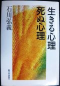 生きる心理死ぬ心理★石川弘義