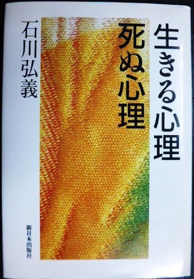 画像1: 生きる心理死ぬ心理★石川弘義