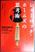 シャーロック・ホームズの思考術★マリア・コニコヴァ★ハヤカワ文庫NF