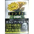 エレンディラ★ガブリエル・ガルシア=マルケス 鼓直・木村栄一/訳★ちくま文庫