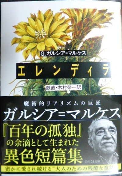 画像1: エレンディラ★ガブリエル・ガルシア=マルケス 鼓直・木村栄一/訳★ちくま文庫