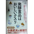 発酵食品はおいしいクスリ★山元正博★ポプラ新書