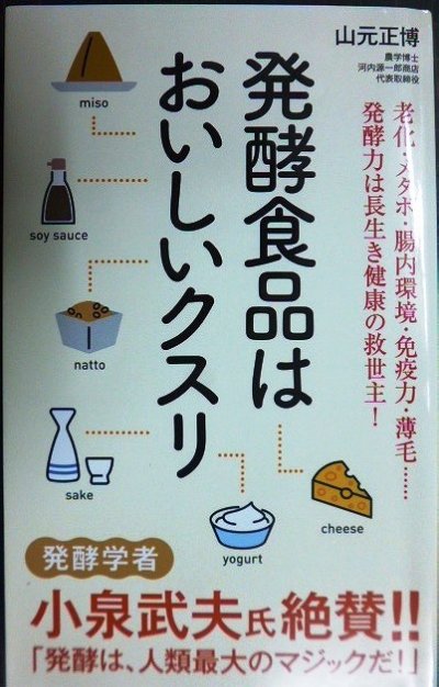 画像1: 発酵食品はおいしいクスリ★山元正博★ポプラ新書