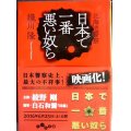 北海道警察 日本で一番悪い奴ら★織川隆★だいわ文庫