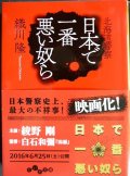 北海道警察 日本で一番悪い奴ら★織川隆★だいわ文庫