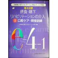 第4分野 摂食・嚥下リハビリテーションの介入 I 口腔ケア・間接訓練★日本摂食嚥下リハビリテーション学会編