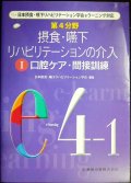 第4分野 摂食・嚥下リハビリテーションの介入 I 口腔ケア・間接訓練★日本摂食嚥下リハビリテーション学会編