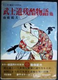 カラー版国民の文学24 南條範夫★武士道残酷物語/月影兵庫