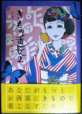 きもの番長2 コーディネートレッスン編★松田恵美