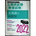 北海道の公務員試験(教養試験) 北海道のA区分 2022年度版★公務員試験研究会編