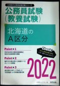 北海道の公務員試験(教養試験) 北海道のA区分 2022年度版★公務員試験研究会編