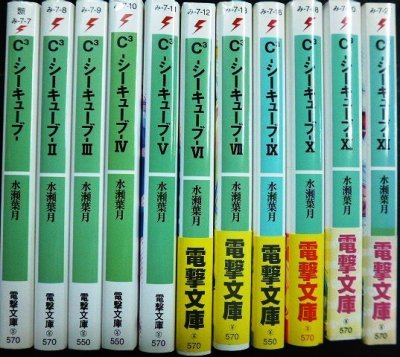 画像2: C3 シーキューブ 1-7・9-12 11冊★水瀬葉月★電撃文庫