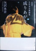 新装版 矢沢永吉激論集 成りあがり How to be BIG★矢沢永吉★角川文庫