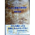 たぶん最後の御挨拶★東野圭吾