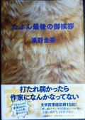 たぶん最後の御挨拶★東野圭吾