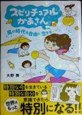 スピリチュアルかあさん 風の時代を自由に生きる★大野舞